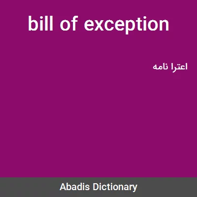 معنی bill of exception